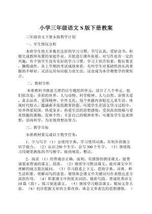 小学三年级语文S版下册教案.docx