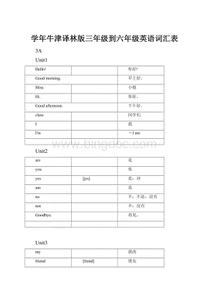 学年牛津译林版三年级到六年级英语词汇表.docx