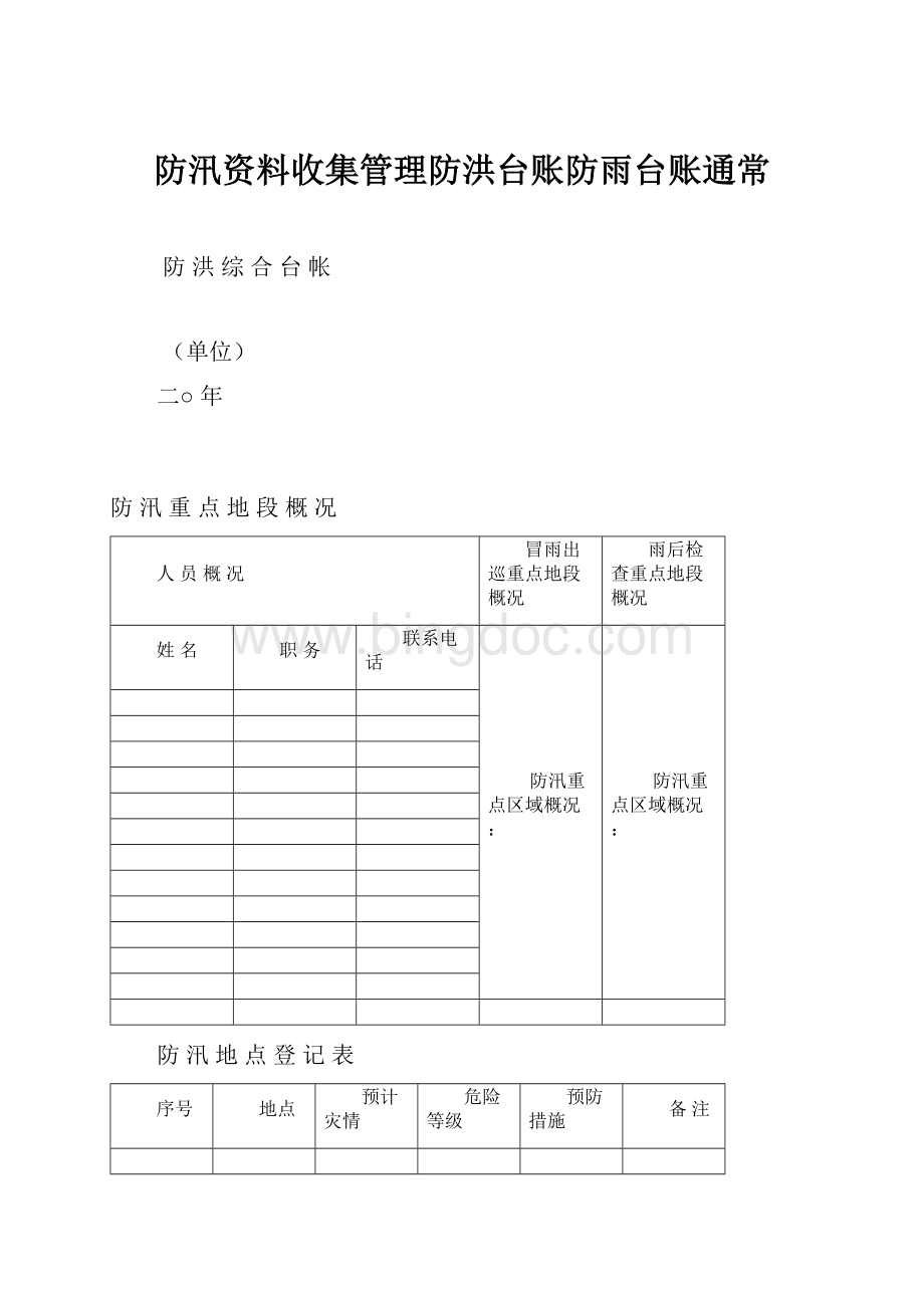 防汛资料收集管理防洪台账防雨台账通常.docx