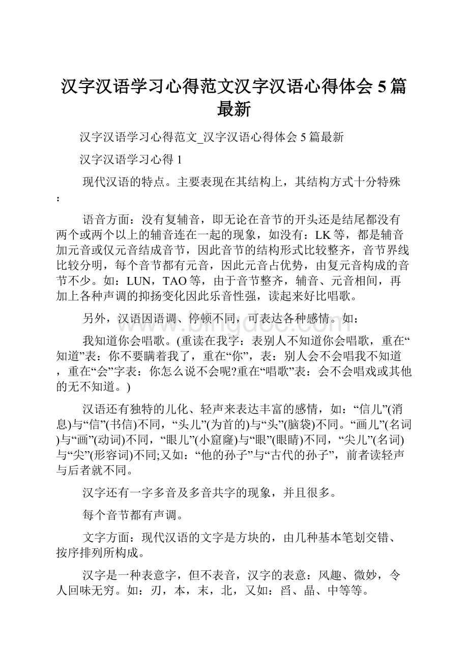 汉字汉语学习心得范文汉字汉语心得体会5篇最新.docx_第1页