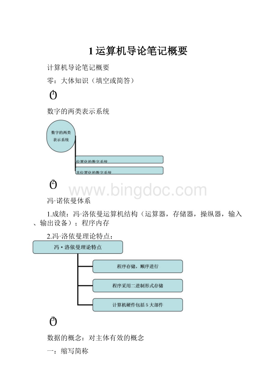 1运算机导论笔记概要.docx