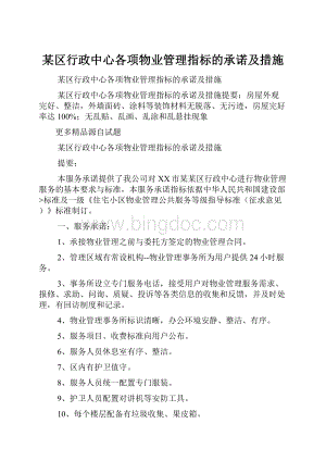 某区行政中心各项物业管理指标的承诺及措施.docx