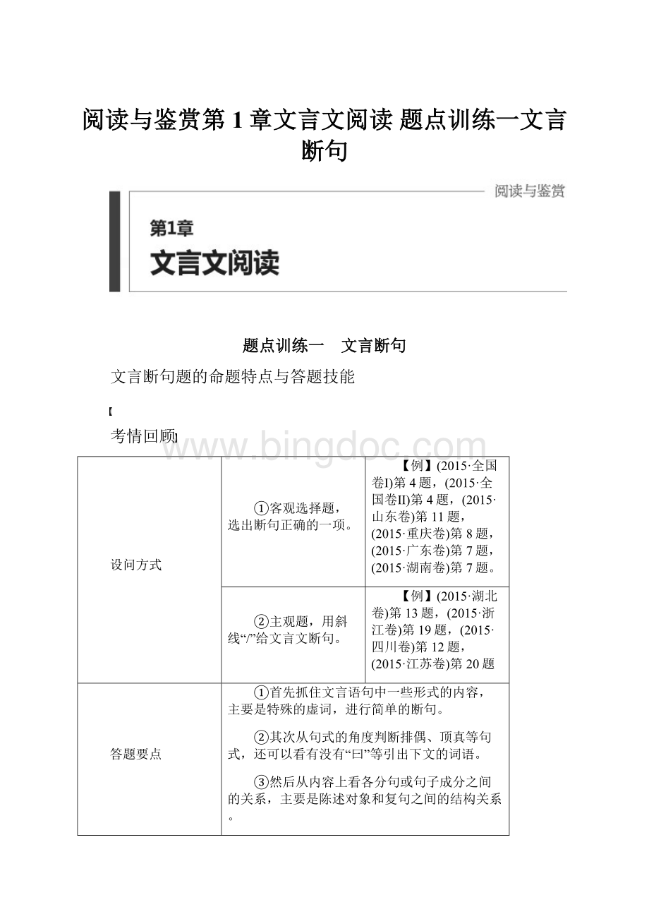 阅读与鉴赏第1章文言文阅读 题点训练一文言断句.docx_第1页