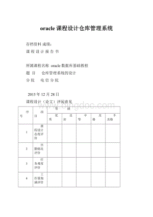 oracle课程设计仓库管理系统.docx