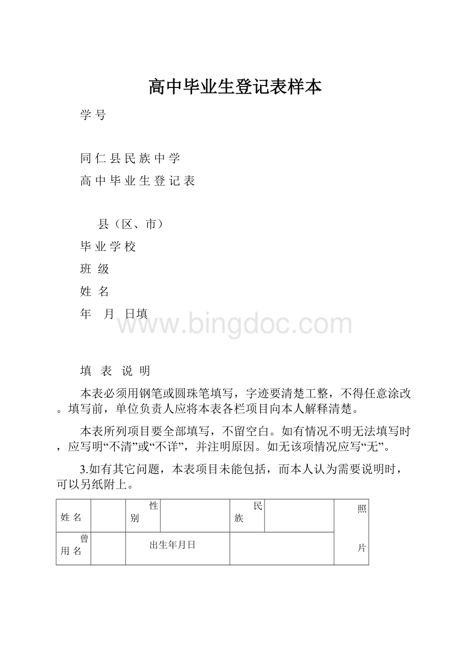 高中毕业生登记表样本.docx