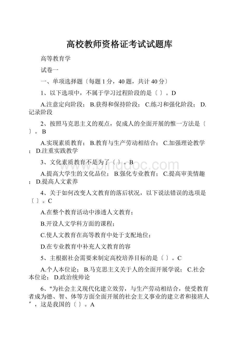 高校教师资格证考试试题库.docx_第1页