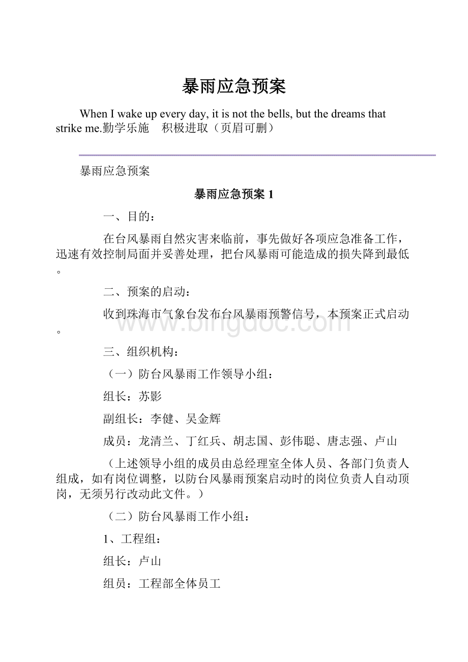 暴雨应急预案.docx_第1页