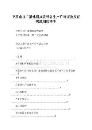 卫星电视广播地面接收设备生产许可证换发证实施细则样本.docx