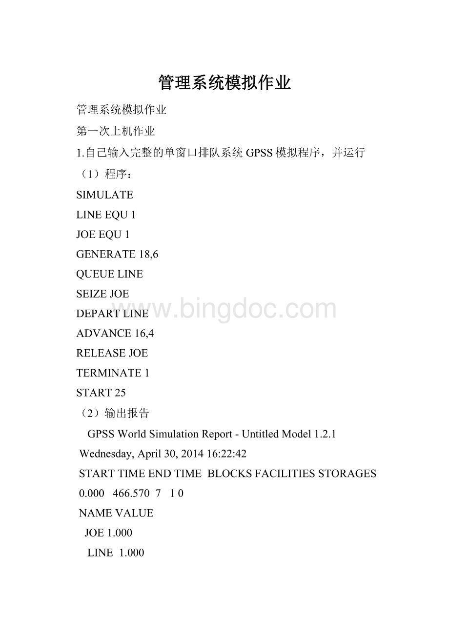 管理系统模拟作业.docx