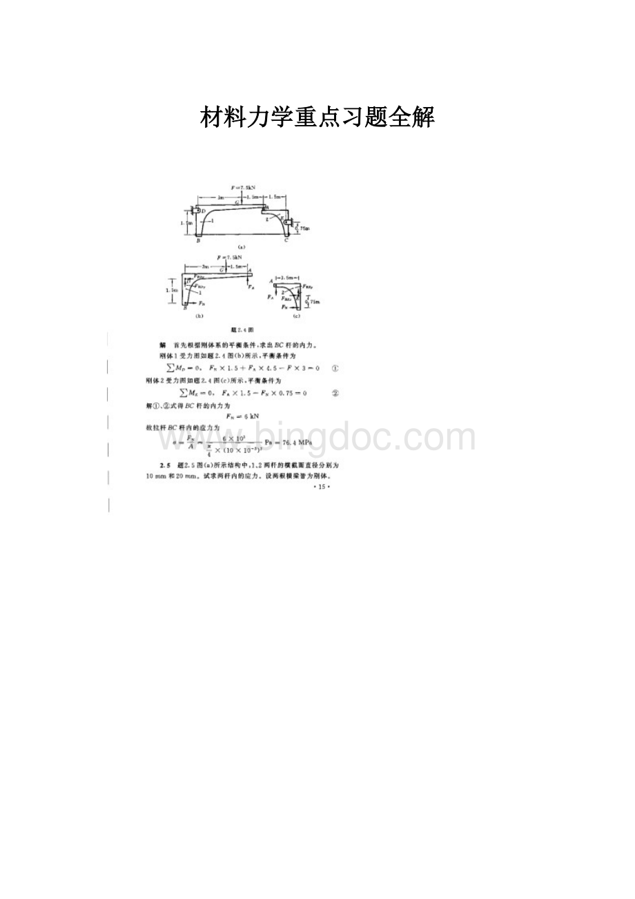 材料力学重点习题全解.docx