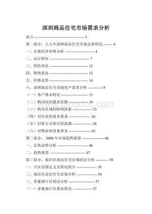 深圳商品住宅市场需求分析.docx