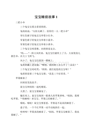 宝宝睡前故事1.docx