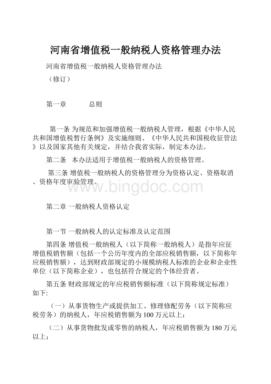 河南省增值税一般纳税人资格管理办法.docx_第1页