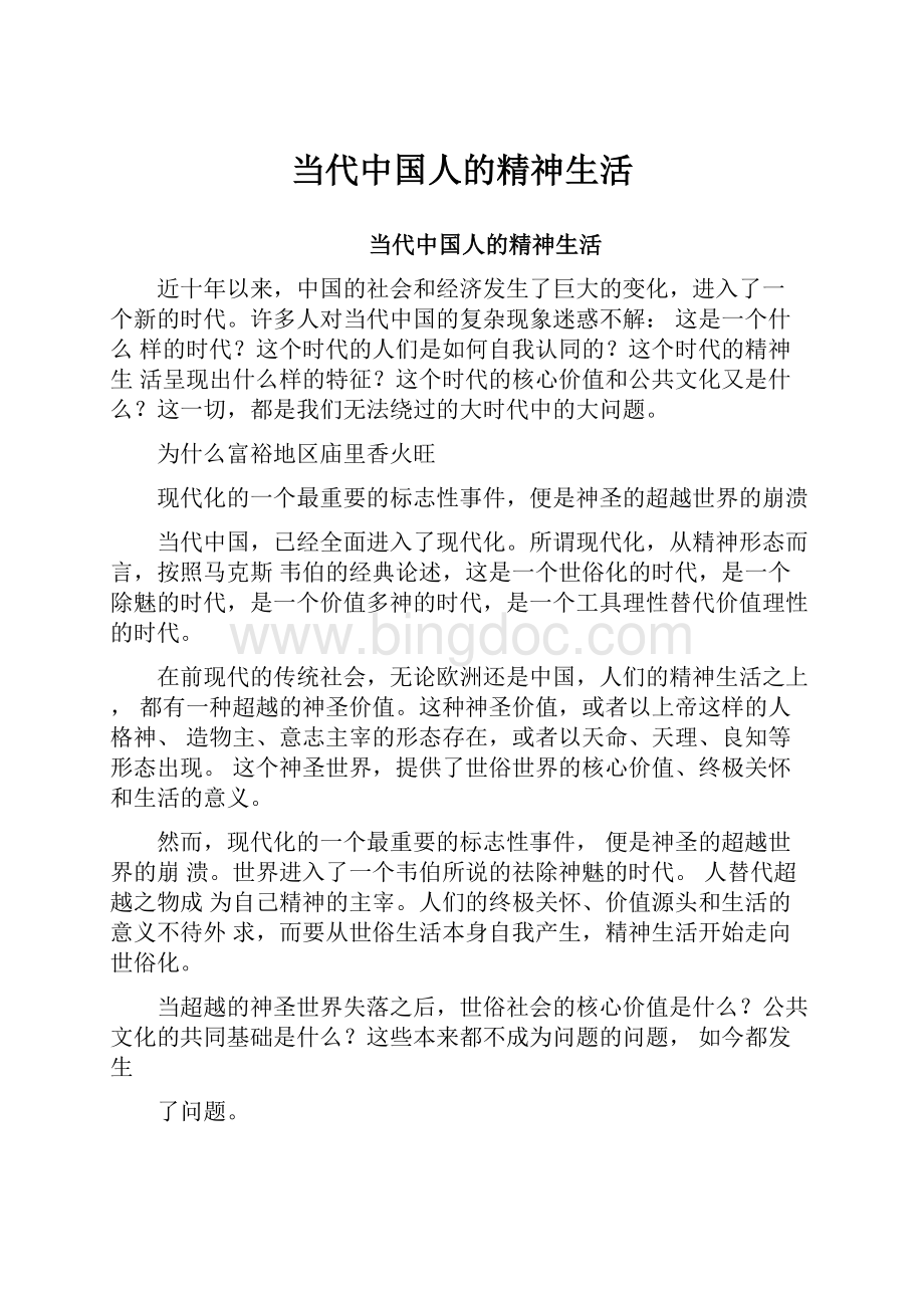 当代中国人的精神生活.docx_第1页