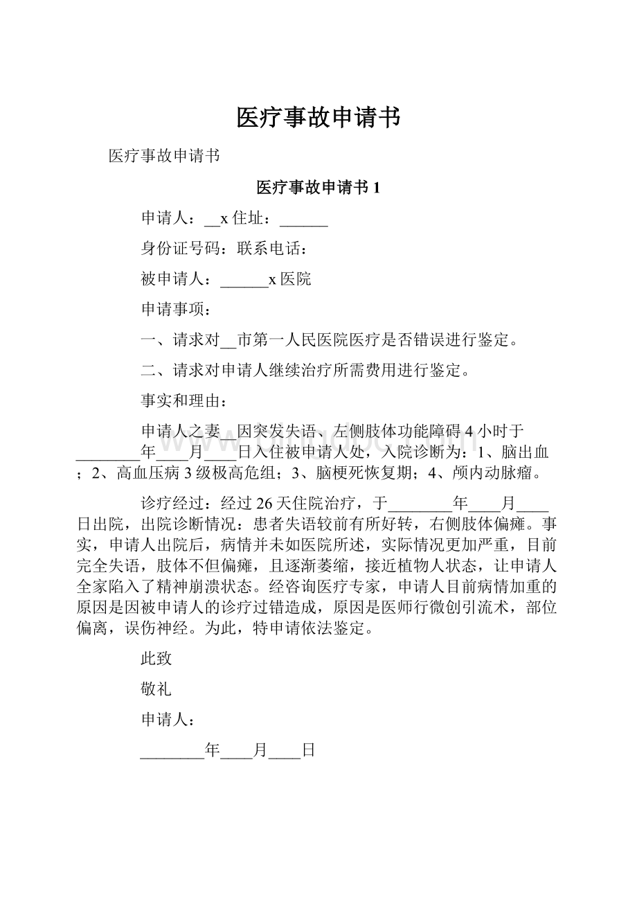 医疗事故申请书.docx