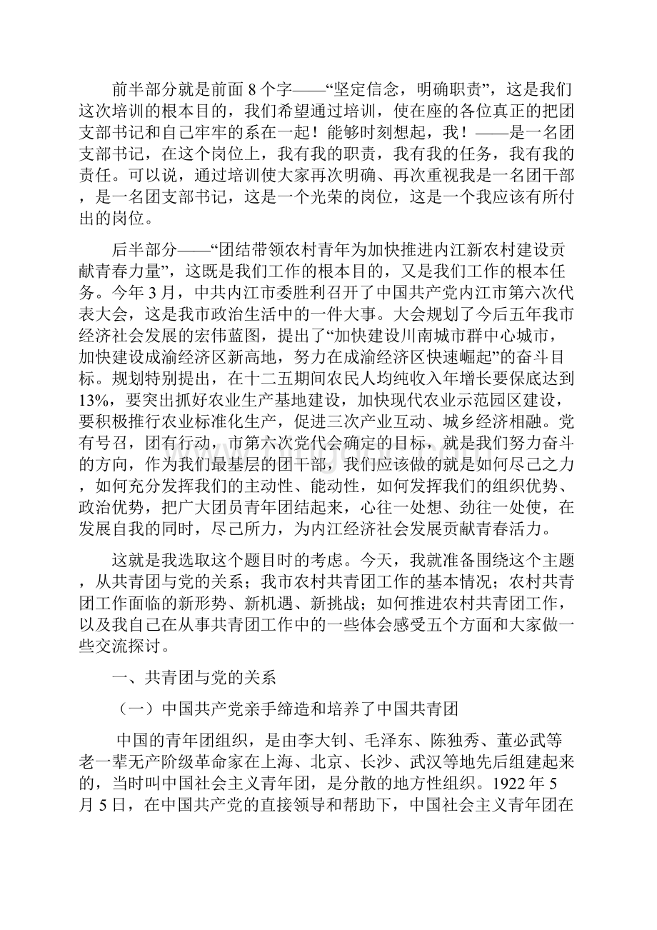 村社区团支部书记培训讲义 726给隆昌.docx_第2页