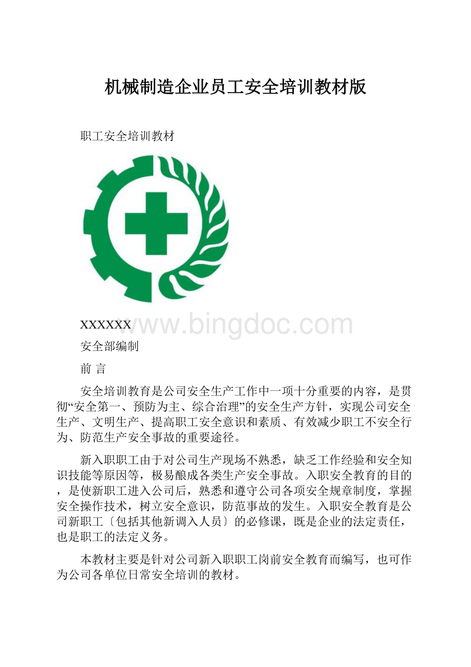 机械制造企业员工安全培训教材版.docx