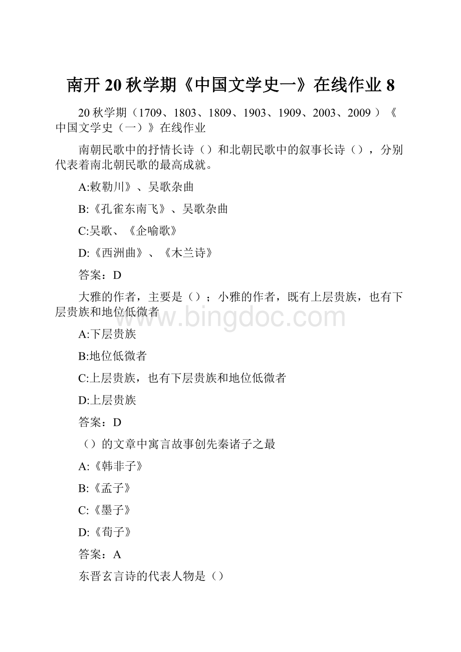 南开20秋学期《中国文学史一》在线作业8.docx_第1页