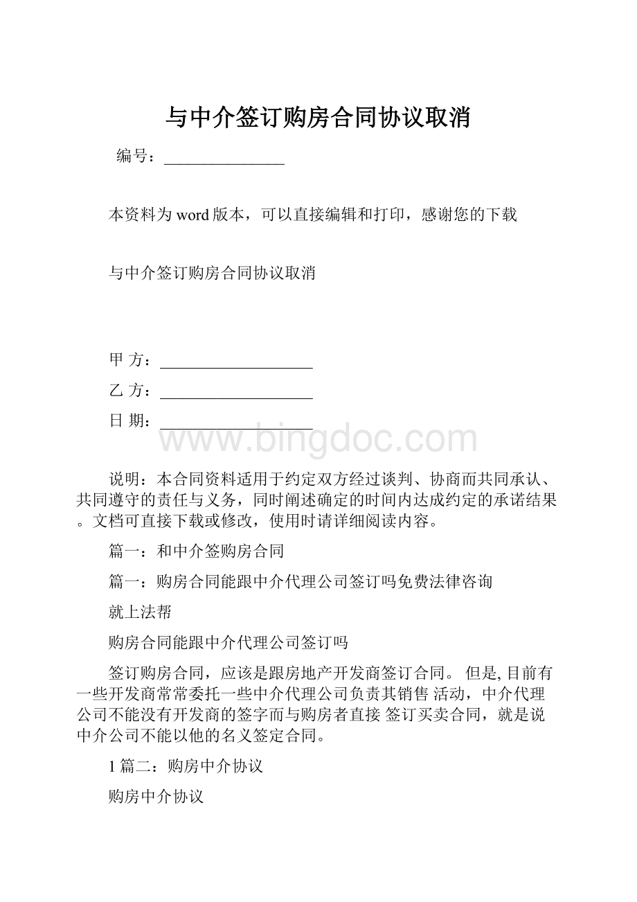 与中介签订购房合同协议取消.docx_第1页