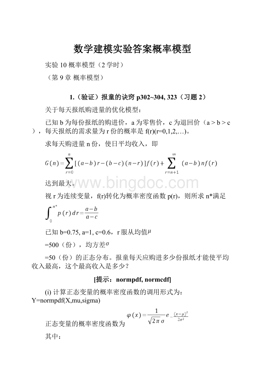 数学建模实验答案概率模型.docx_第1页