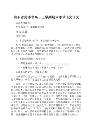 山东省菏泽市高三上学期期末考试语文语文.docx