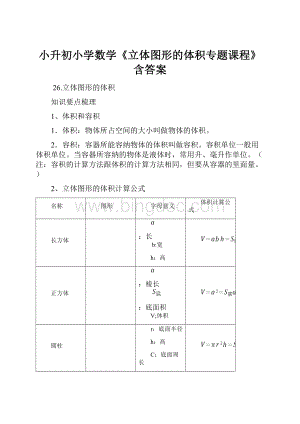 小升初小学数学《立体图形的体积专题课程》含答案.docx