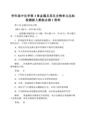 学年高中化学第3章金属及其化合物单元达标检测新人教版必修1资料.docx