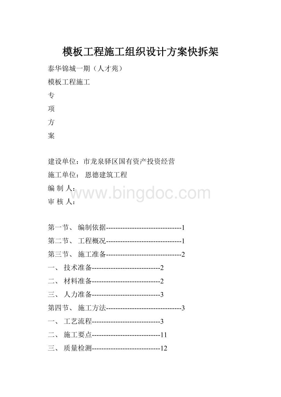 模板工程施工组织设计方案快拆架.docx_第1页