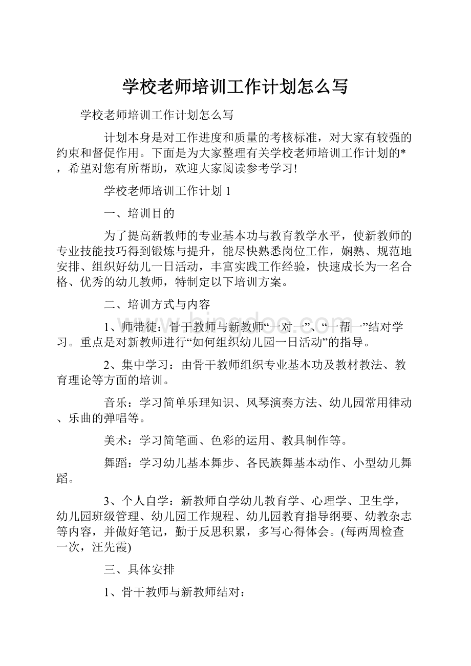 学校老师培训工作计划怎么写.docx_第1页