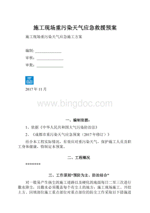 施工现场重污染天气应急救援预案.docx
