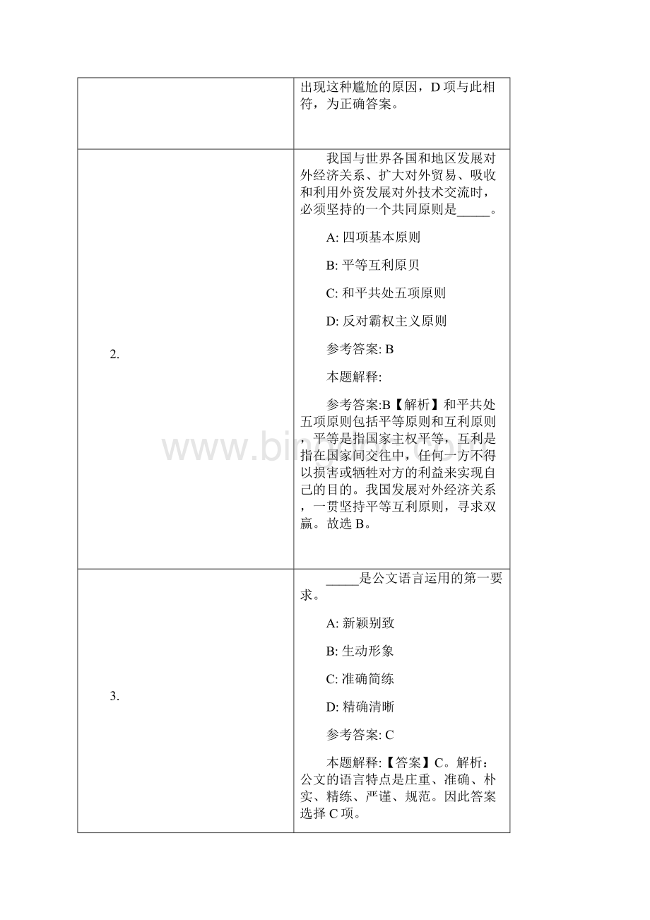 中国银行陕西省分行招聘试题及答案解析.docx_第2页