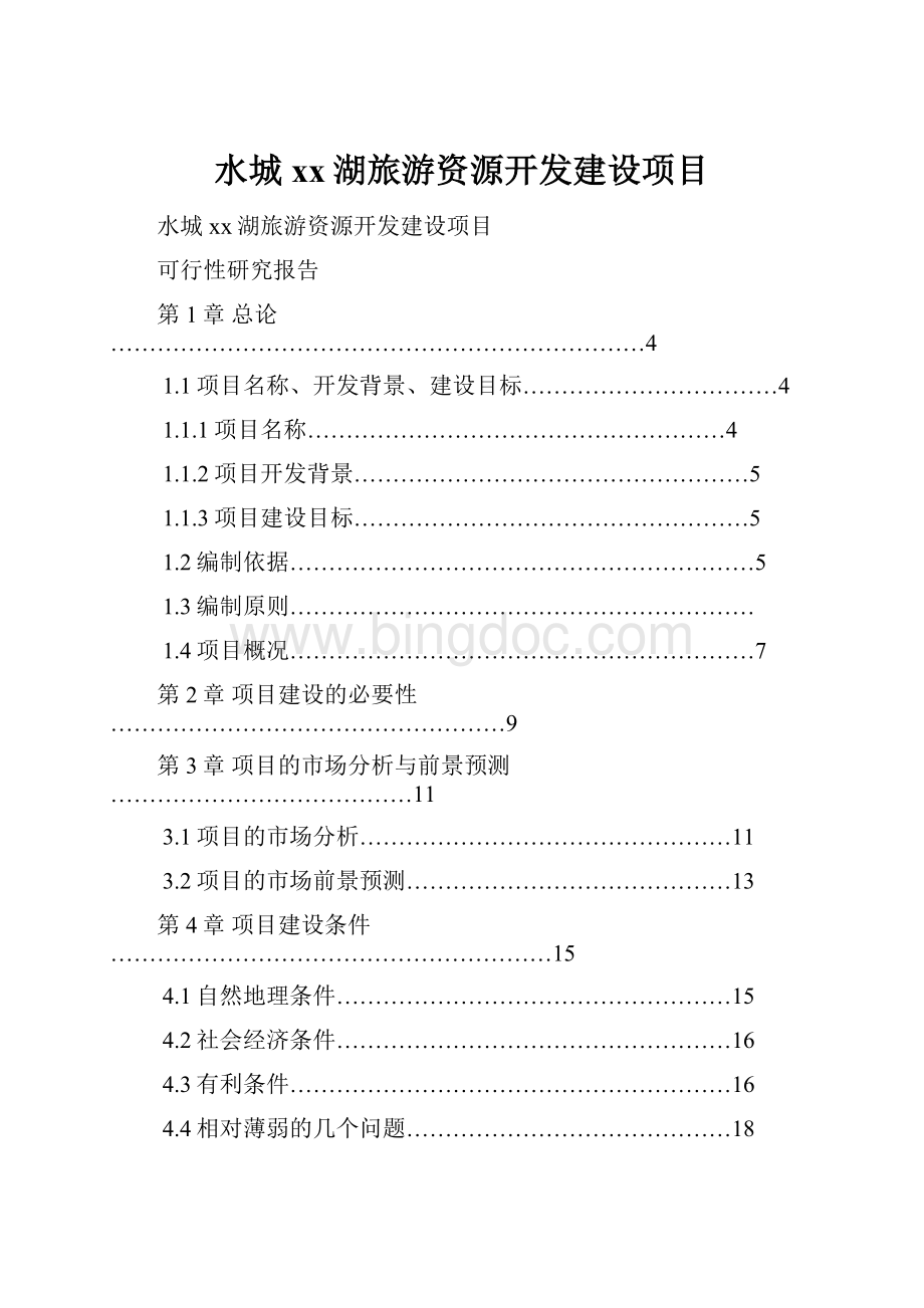 水城xx湖旅游资源开发建设项目.docx