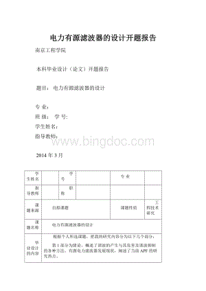 电力有源滤波器的设计开题报告.docx