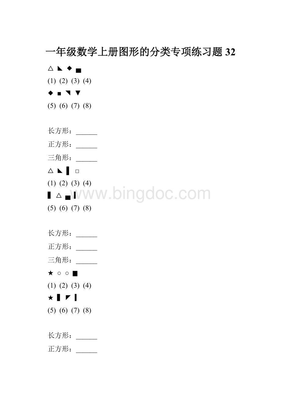 一年级数学上册图形的分类专项练习题 32.docx