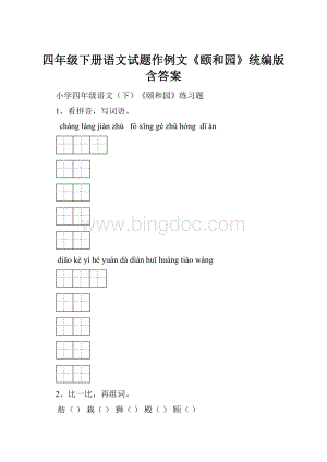 四年级下册语文试题作例文《颐和园》统编版含答案.docx