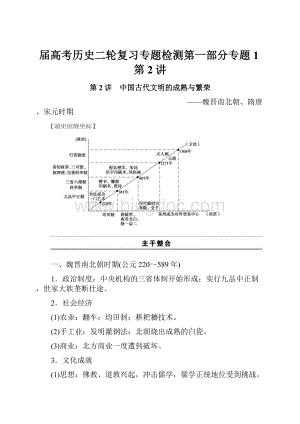 届高考历史二轮复习专题检测第一部分专题1第2讲.docx