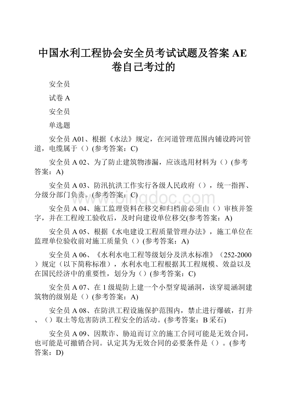 中国水利工程协会安全员考试试题及答案AE卷自己考过的.docx