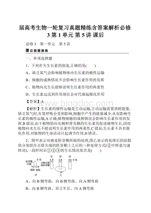 届高考生物一轮复习真题精练含答案解析必修3 第1单元 第5讲 课后.docx