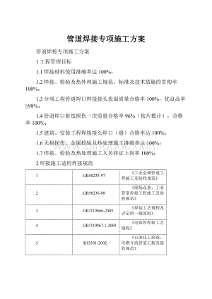 管道焊接专项施工方案.docx