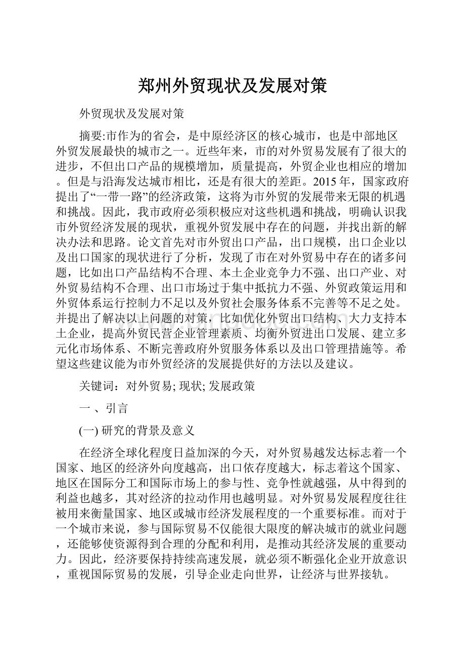 郑州外贸现状及发展对策.docx_第1页