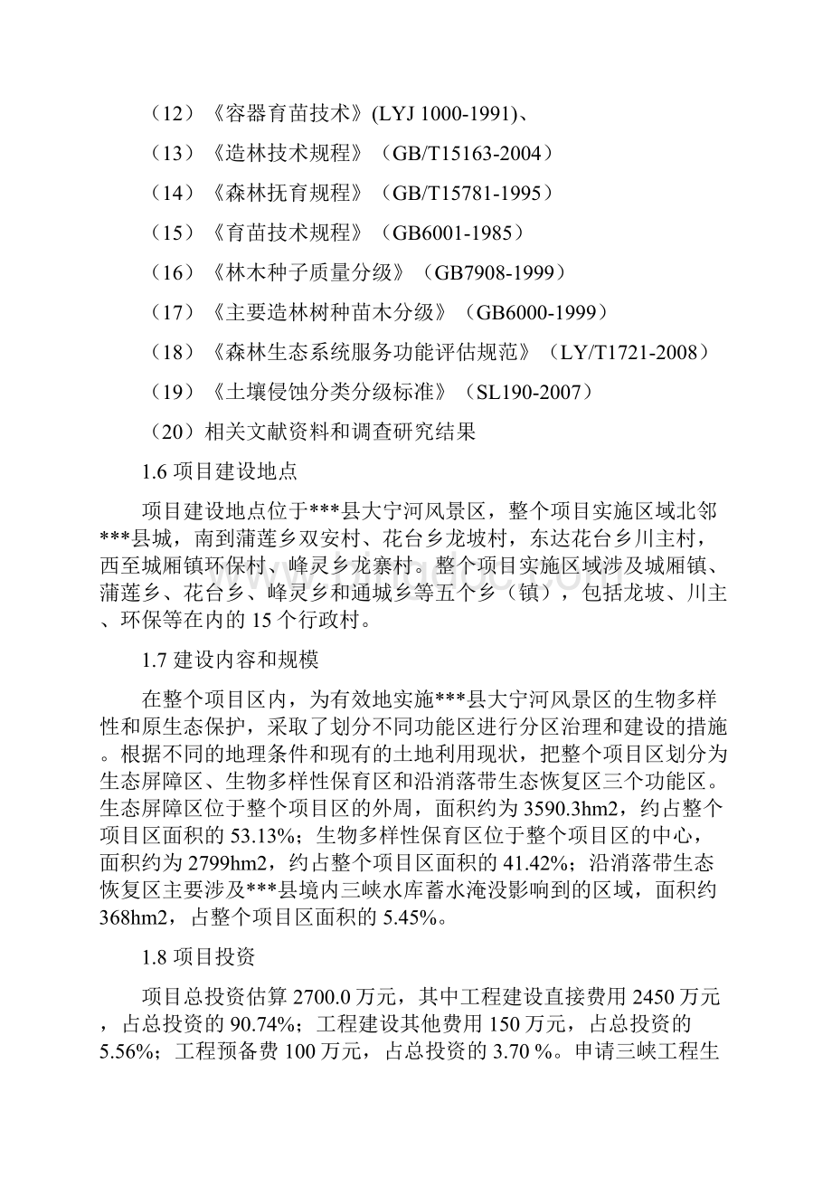 大宁河风景区原生态保护工程项目可行性研究报告.docx_第3页