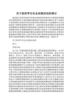 关于组织学生社会实践活动的请示.docx