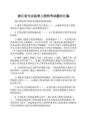 浙江省专业监理工程师考试题目汇编.docx