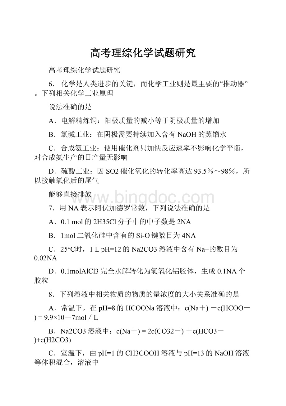 高考理综化学试题研究.docx_第1页