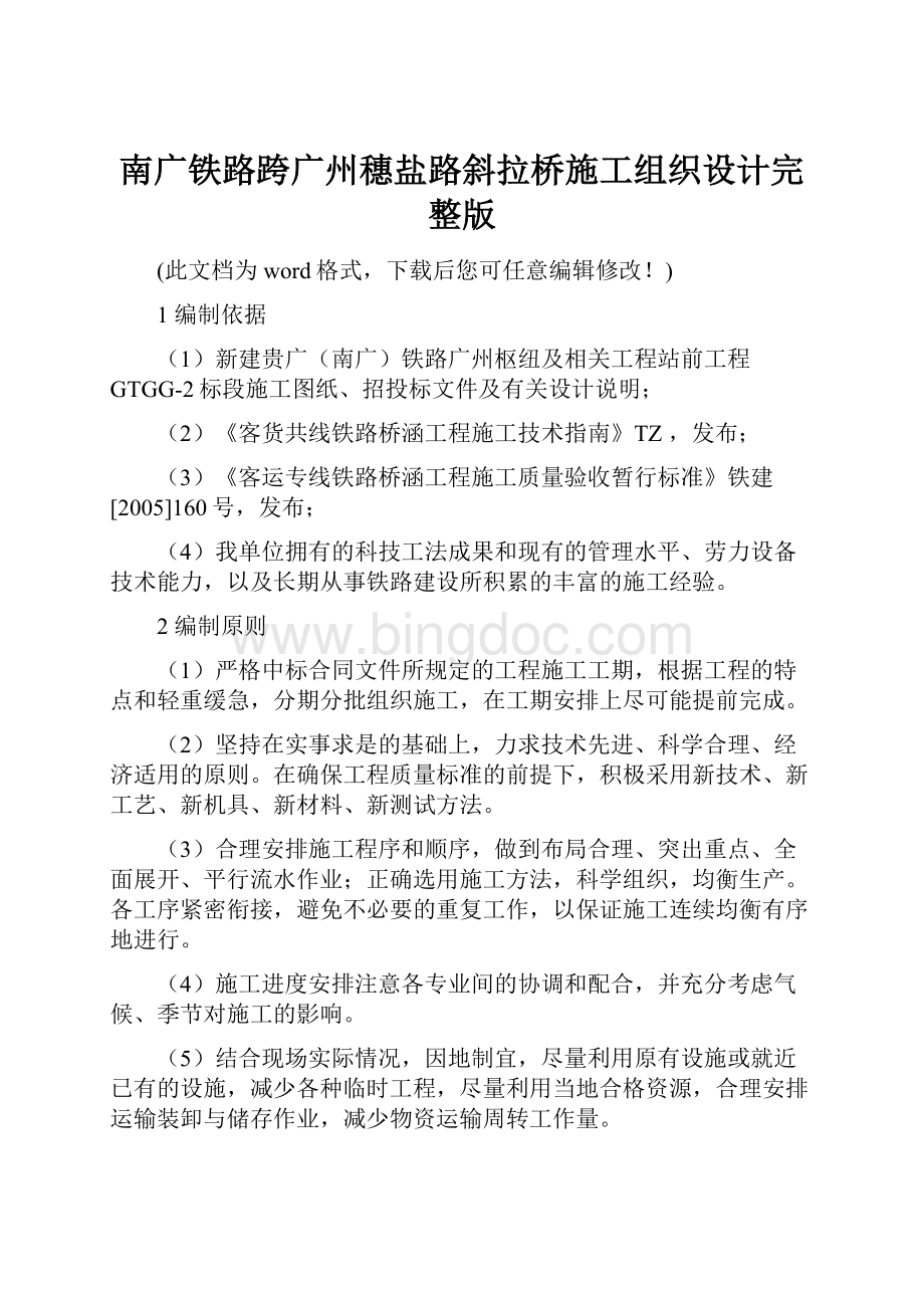 南广铁路跨广州穗盐路斜拉桥施工组织设计完整版.docx_第1页