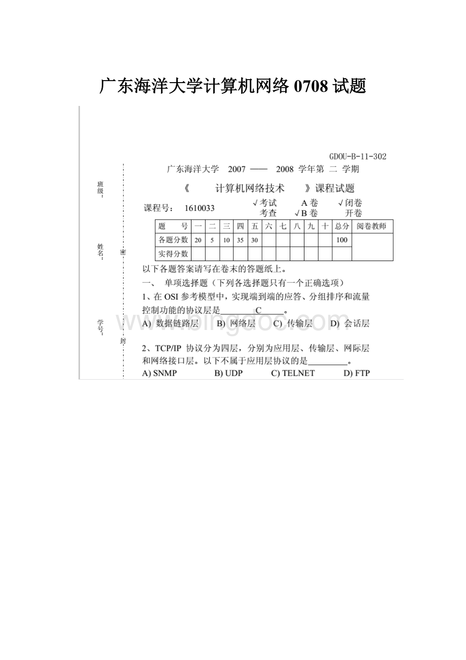 广东海洋大学计算机网络0708试题.docx