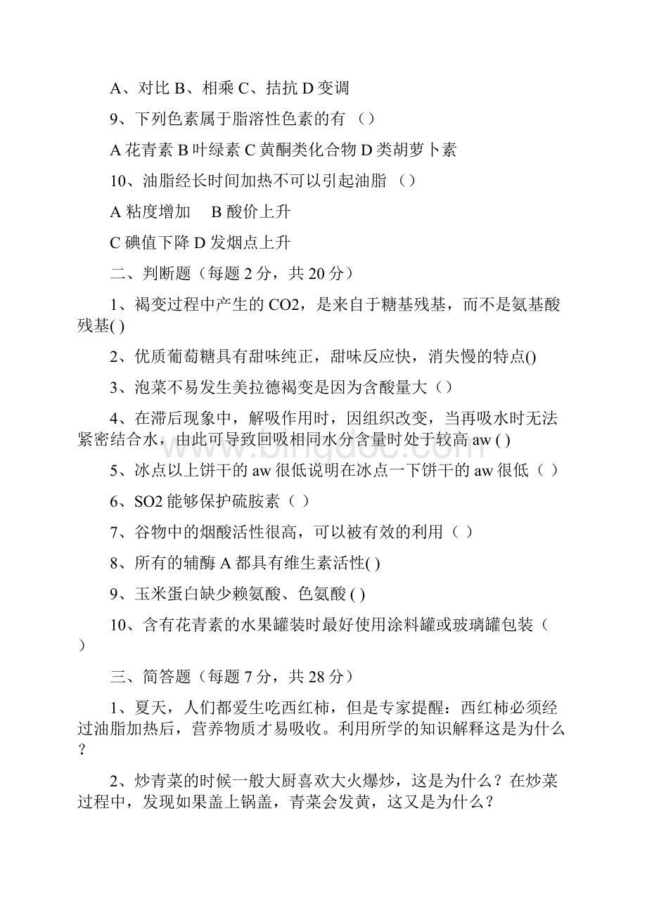 中国农业大学食品科学基础模拟题.docx_第2页