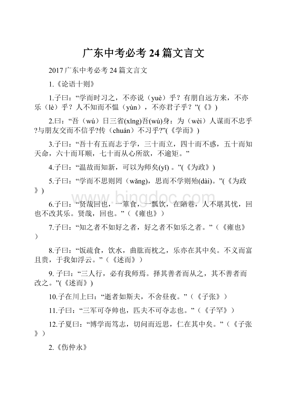 广东中考必考24篇文言文.docx_第1页