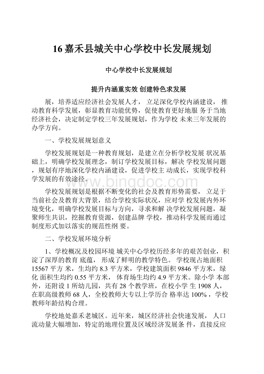 16嘉禾县城关中心学校中长发展规划.docx_第1页