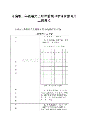 部编版三年级语文上册课前预习单课前预习用上课讲义.docx